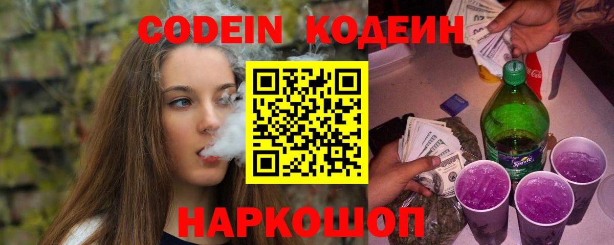 Кодеин Purple Drank  Вход с VPN  как найти наркотики  Муром 